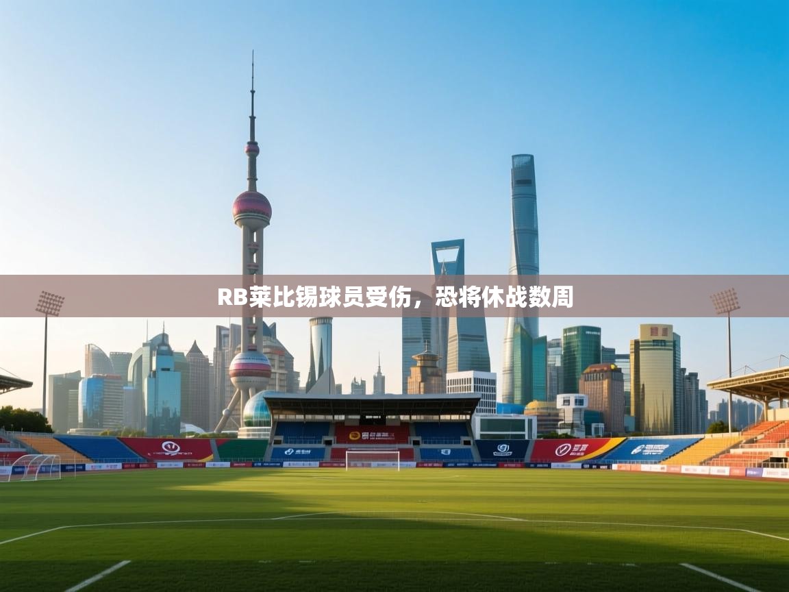 RB莱比锡球员受伤，恐将休战数周  第1张