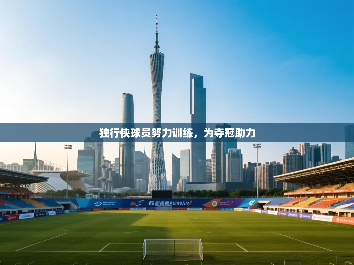 独行侠球员努力训练，为夺冠助力  第2张