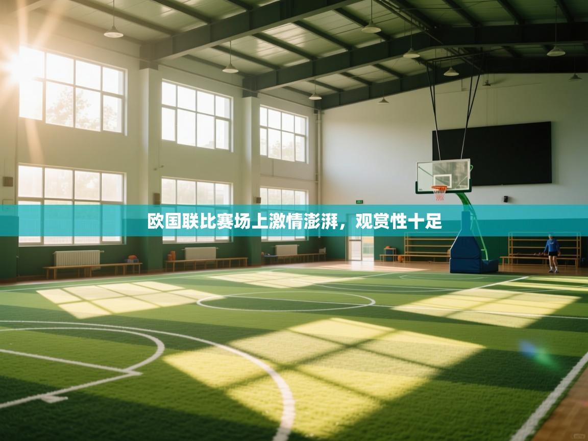 欧国联比赛场上激情澎湃，观赏性十足  第1张