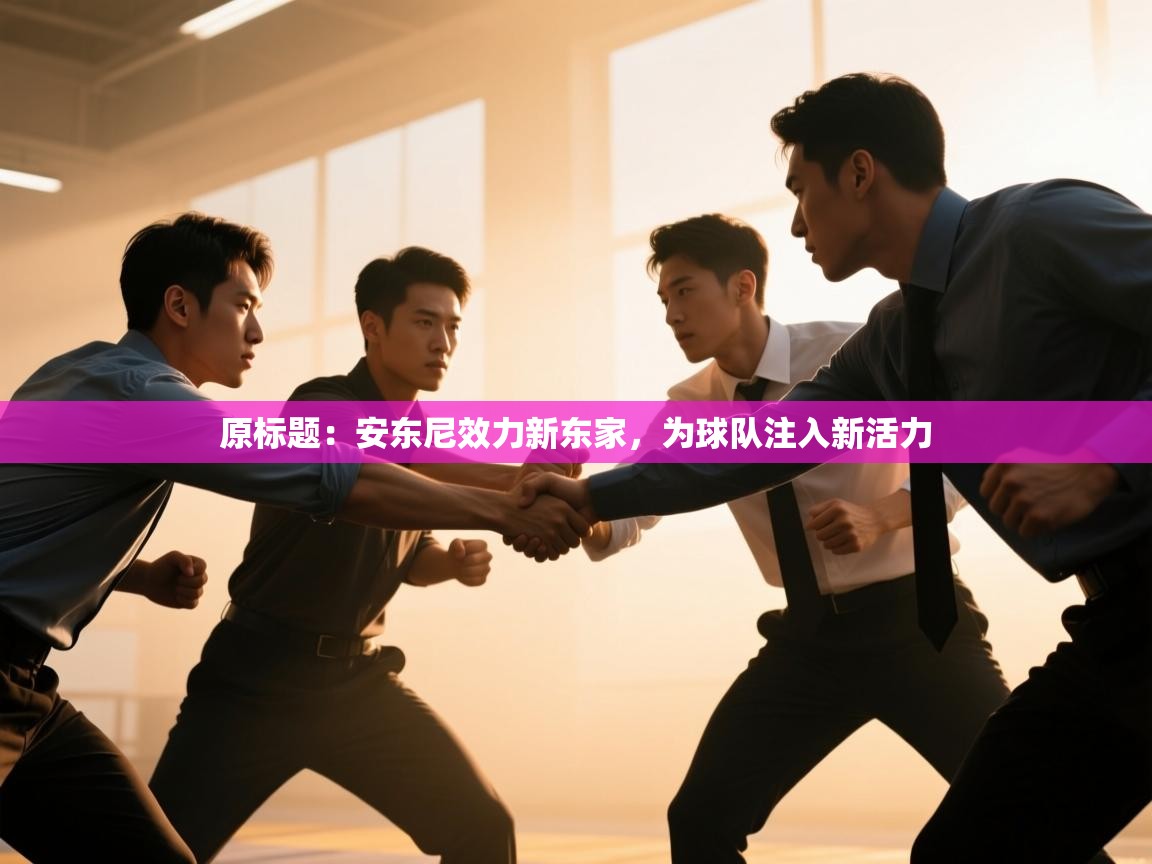 原标题：安东尼效力新东家，为球队注入新活力  第2张