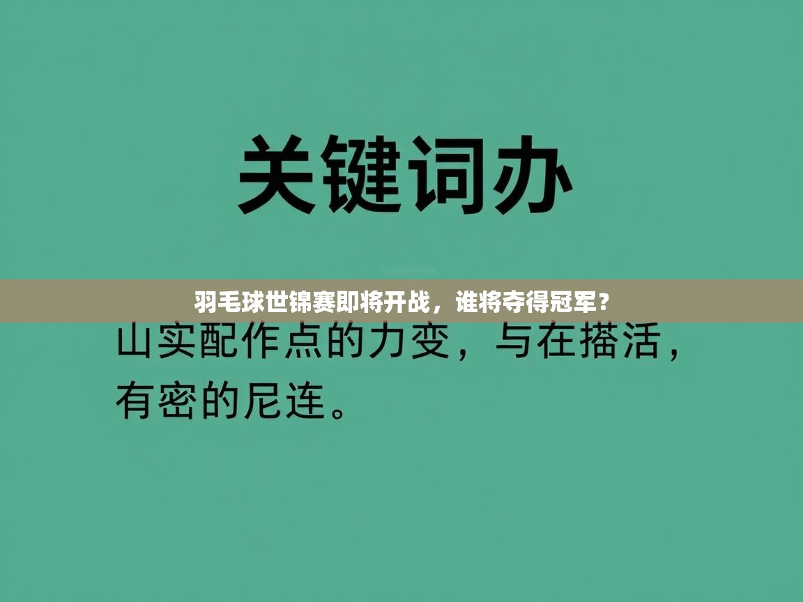 羽毛球世锦赛即将开战,谁将夺得冠军? 第1张