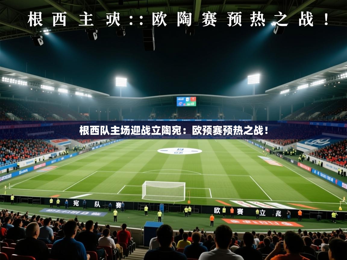 根西队主场迎战立陶宛:欧预赛预热之战! 第1张