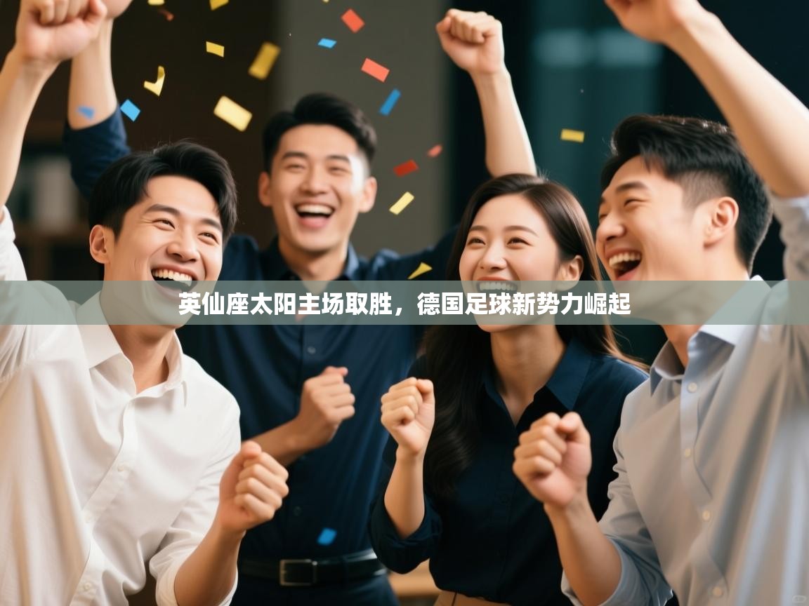 英仙座太阳主场取胜,德国足球新势力崛起 第1张