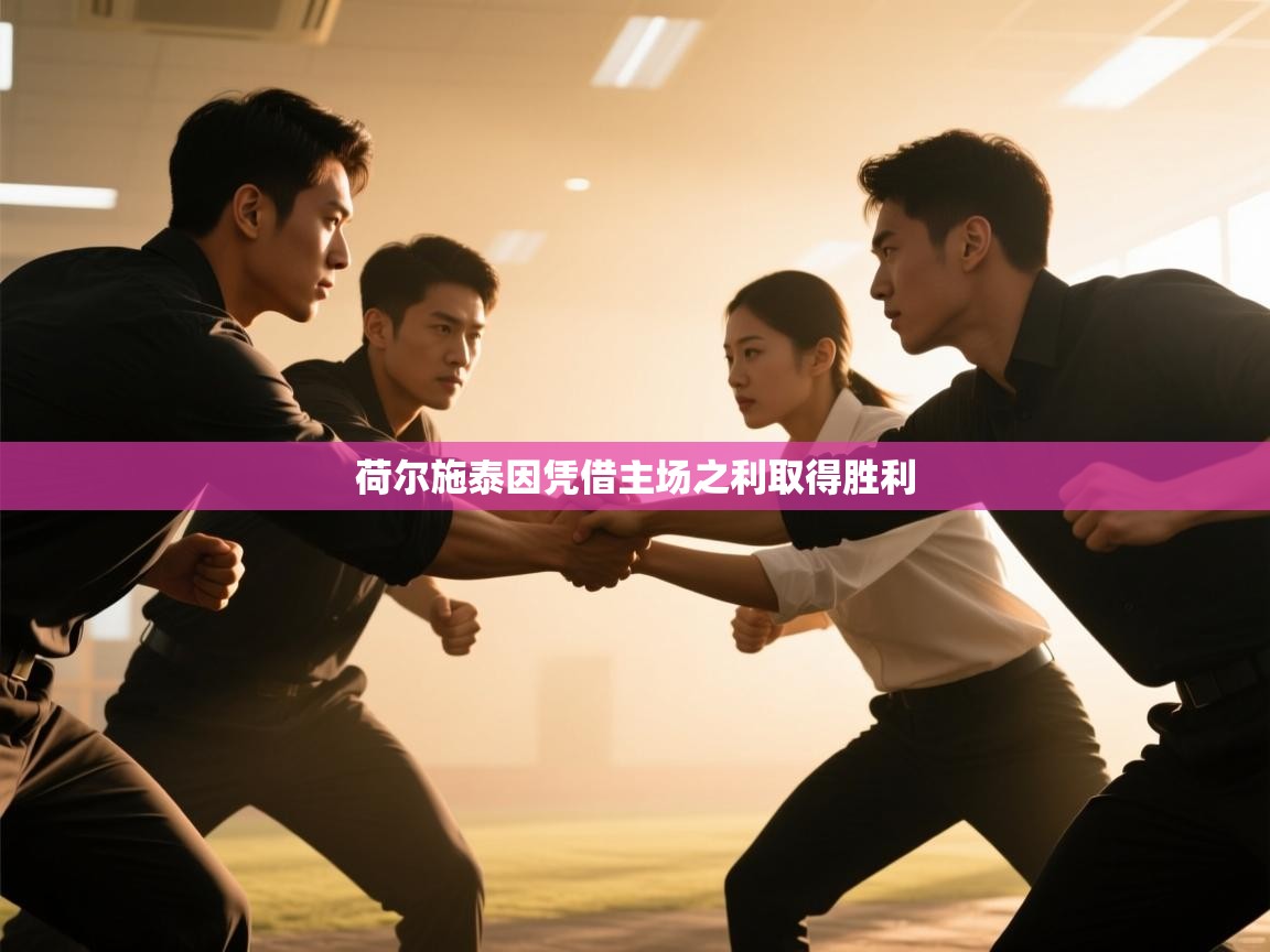 荷尔施泰因凭借主场之利取得胜利  第2张