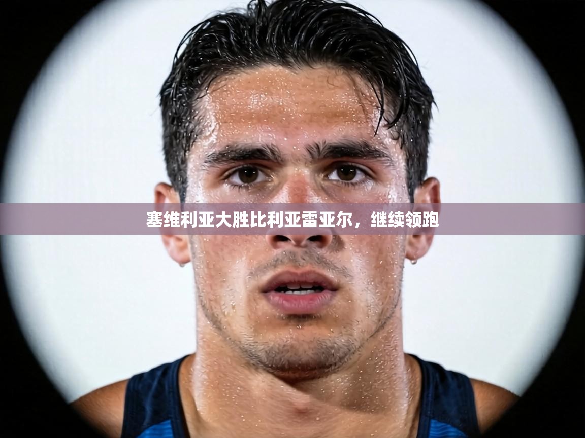 塞维利亚大胜比利亚雷亚尔,继续领跑 第1张