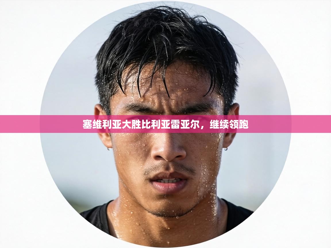 塞维利亚大胜比利亚雷亚尔,继续领跑 第2张