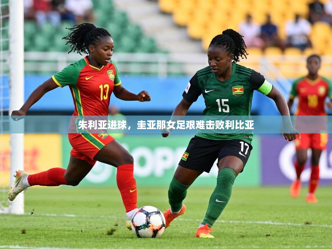朱利亚进球,圭亚那女足艰难击败利比亚 第1张
