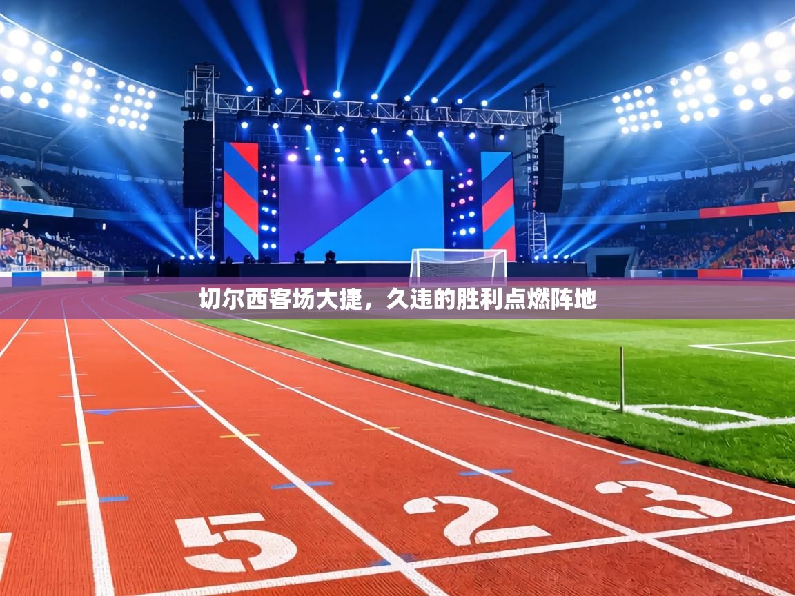 切尔西客场大捷,久违的胜利点燃阵地 第1张